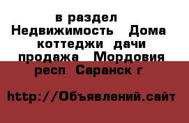  в раздел : Недвижимость » Дома, коттеджи, дачи продажа . Мордовия респ.,Саранск г.